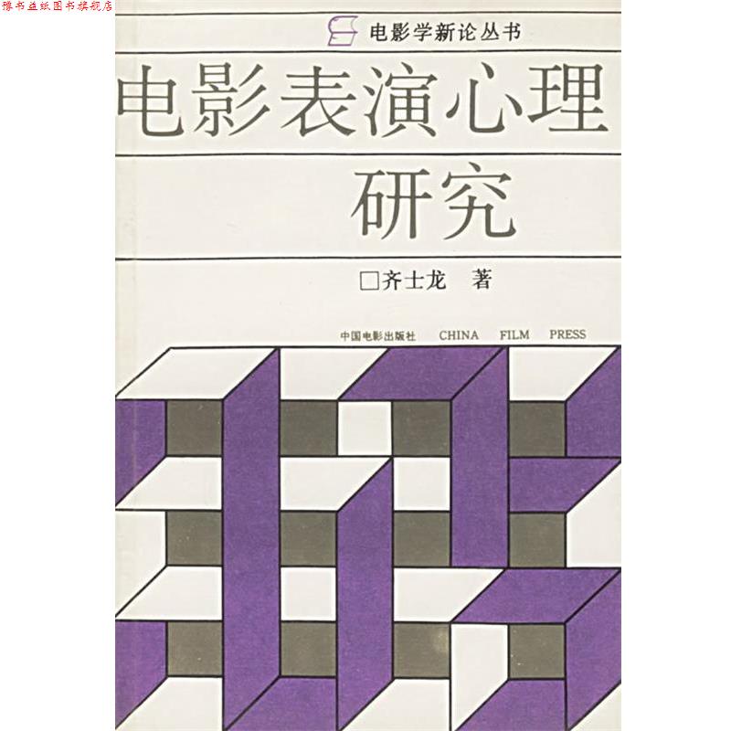 【正版书】 电影学新论丛书:电影表演心理研究 齐士龙 著 中国电影出版社