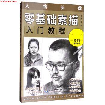 【正版书】 零基础素描入门教程:人物头像 飞乐鸟工作室 北京希望电子出版社