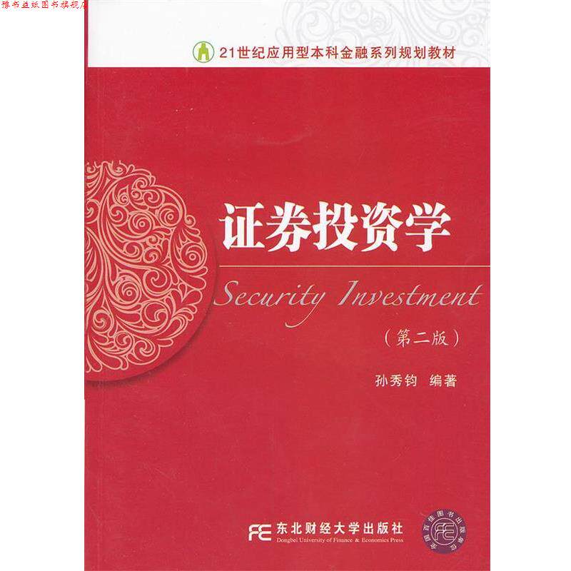 【正版书】 证券投资学 孙秀钧 东北财经大学出版社有限责任公司