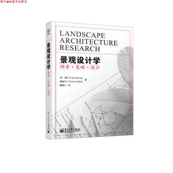 【正版书】 景观设计学:调查·策略·设计 [美] M.Elen Deming,[新西兰] Simon Swaffield 著,陈晓宇 译 电子工业出版社