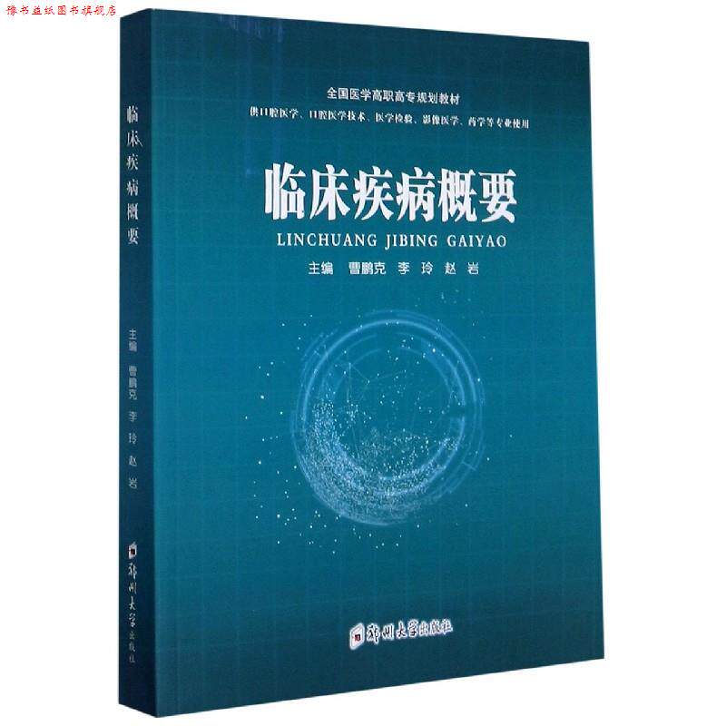 【正版书】 临床疾病概要(供口腔医学口腔医学技术医学检验影像医学药学等专业使用全国医学高职高 曹鹏克 编,李玲 编,赵岩 编 郑