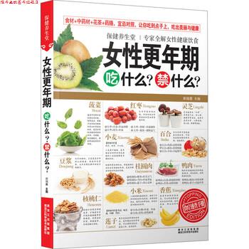 【正版书】 保健养生堂:女性更年期吃什么？禁什么？ 柴瑞震 编 黑龙江科学技术出版社