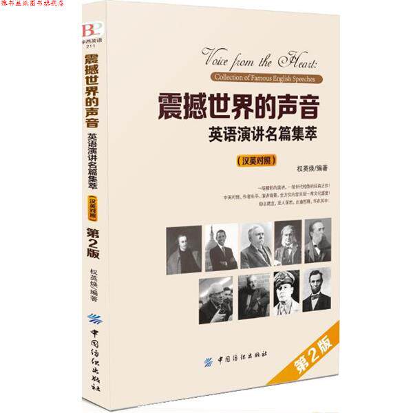 【正版书】 震撼世界的声音:英语演讲名篇集萃 汉英对照 权英焕 中国纺织出版社