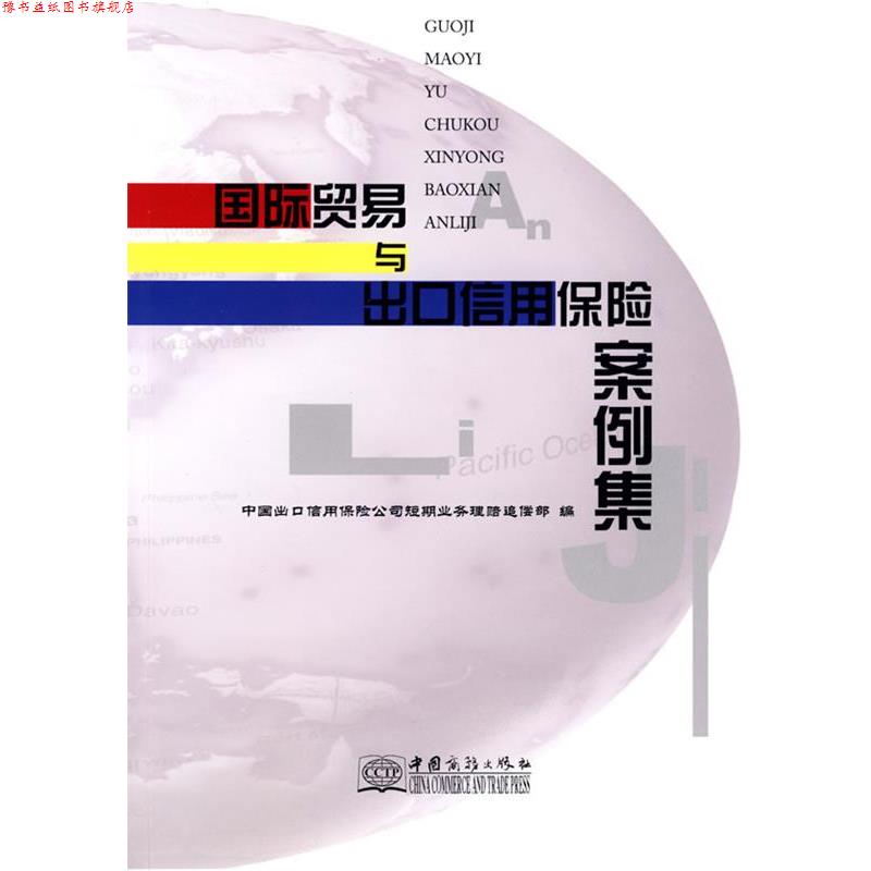 【正版书】 国际贸易与出口保险案例集 中国出口信用保险公司短期业务理赔追偿部 编 中国商务出版社