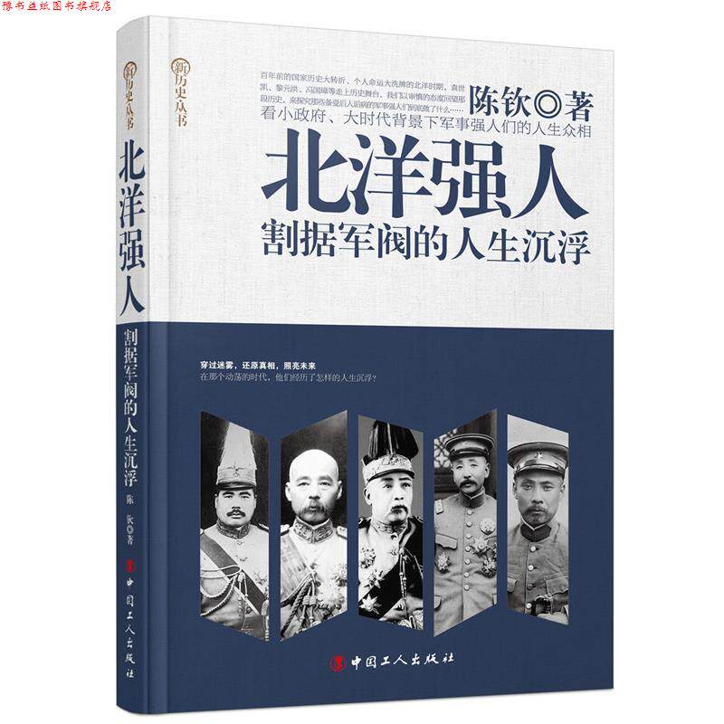 【正版书】 北洋强人:割据军阀的人生沉浮 陈钦　著 工人出版社