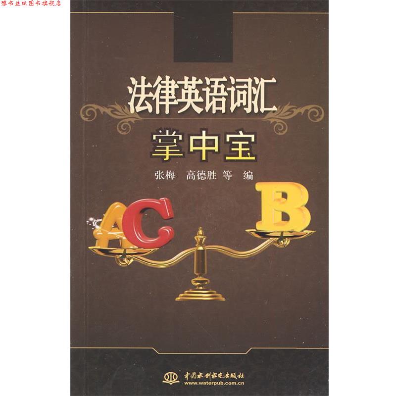 【正版书】 法律英语词汇掌中宝 张梅 等编 水利水电出版社