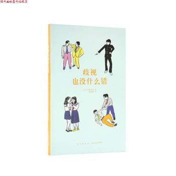 【正版书】 歧视也没什么错 [日]霍金青山 新星出版社