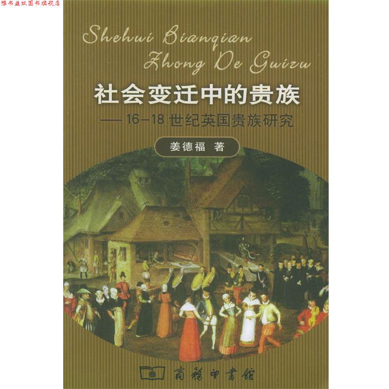 【正版书】 社会变迁中的贵族:16-18世纪英国贵族研究 姜德福 著 商务印书馆