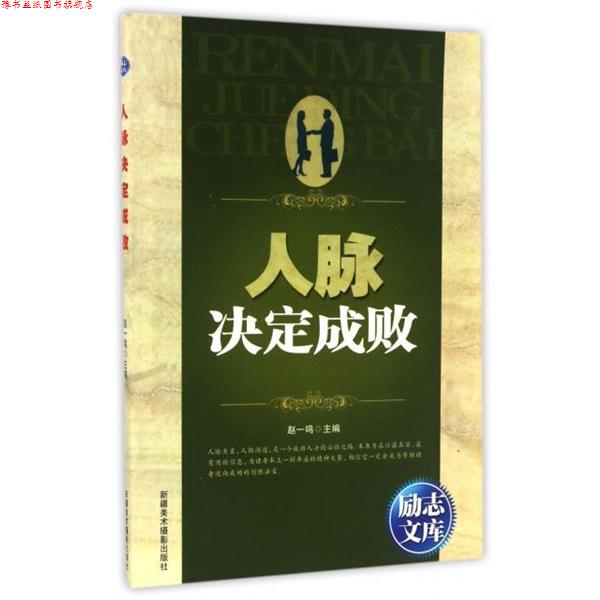 【正版书】 励志文库:人脉决定成败 赵一鸣11