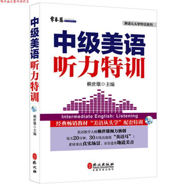 【正版书】 中级美语听力特训 新版 赖世雄 外文出版社