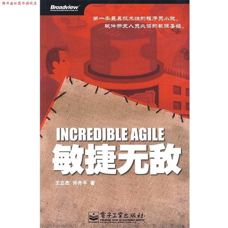 【正版书】 敏捷 王立杰,许舟平 著 电子工业出版社