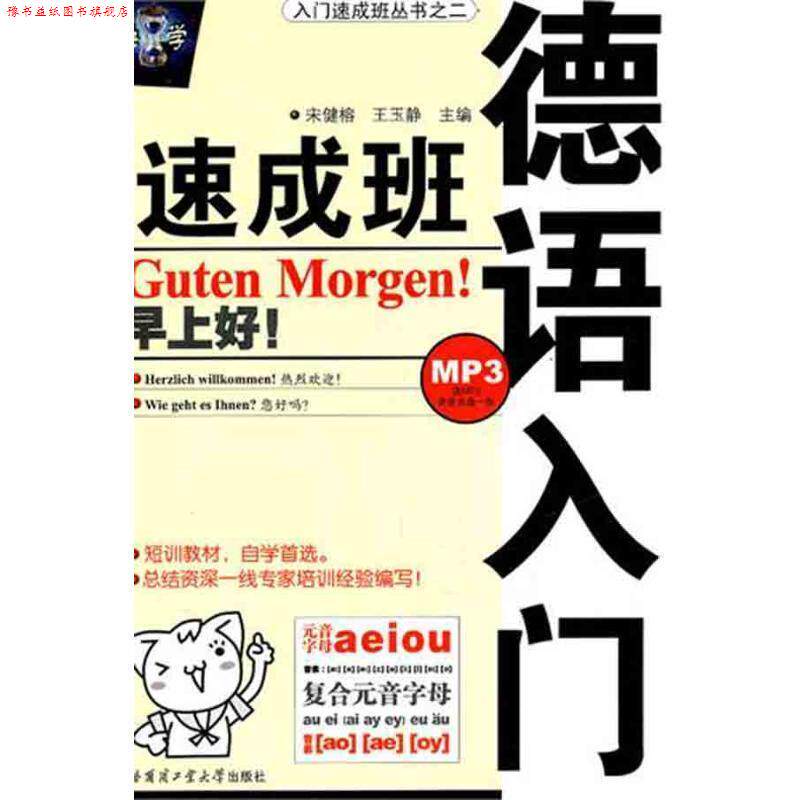 【正版书】 入门速成班丛书:德语入门速成班 宋健榕,王玉静 编 哈尔滨工业大学出版社
