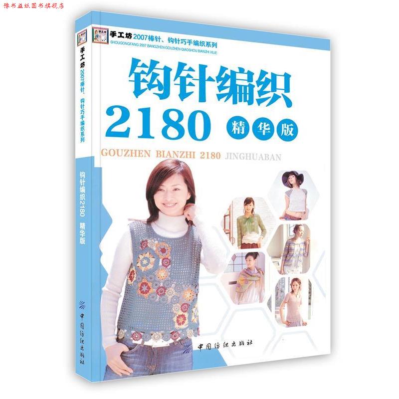 【正版书】 钩针编织2180 阿瑛 编 中国纺织出版社