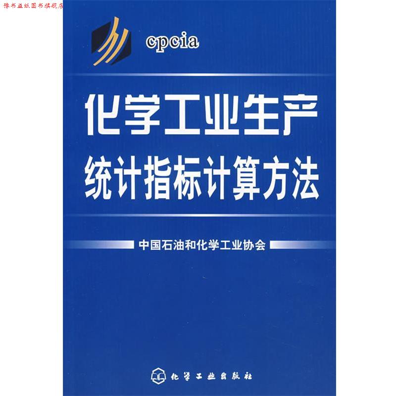 【正版书】 化学工业生产统计指标计算方法 中国石油和化学工业协会 编 化学工业出版社