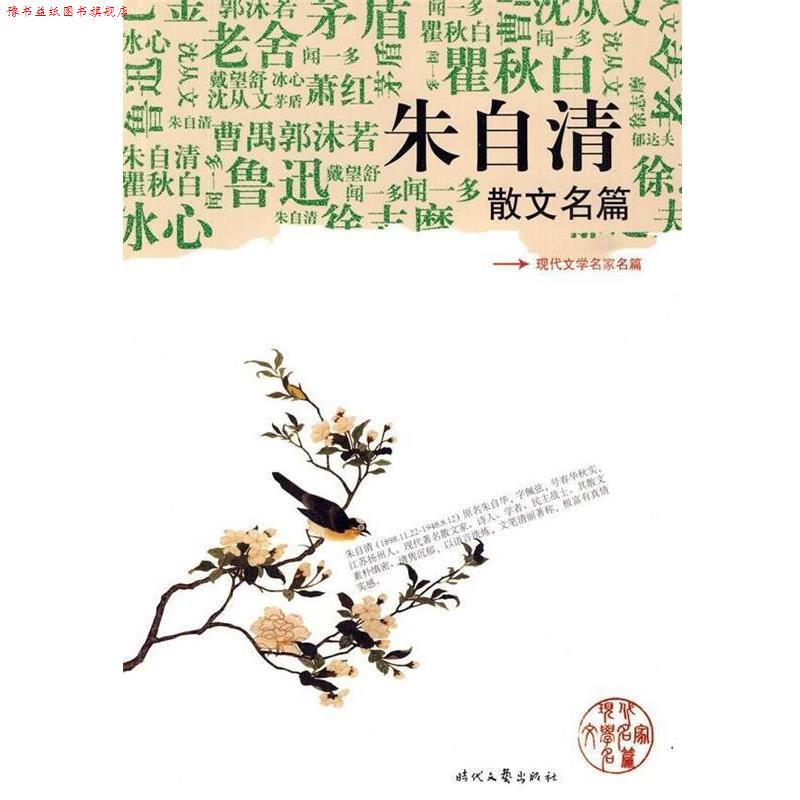 【正版书】 朱自清散文名篇 现代文学名家名篇 朱自清 时代文艺出版社