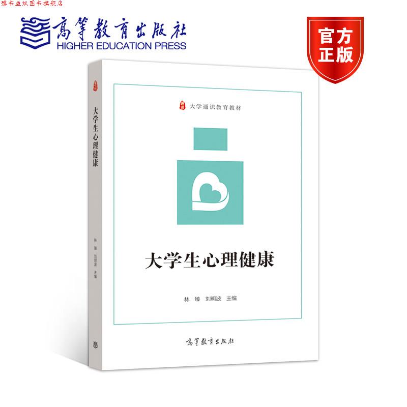 【正版书】 大学生心理健康 林臻 刘明波 林臻刘明波 高等教育出版社