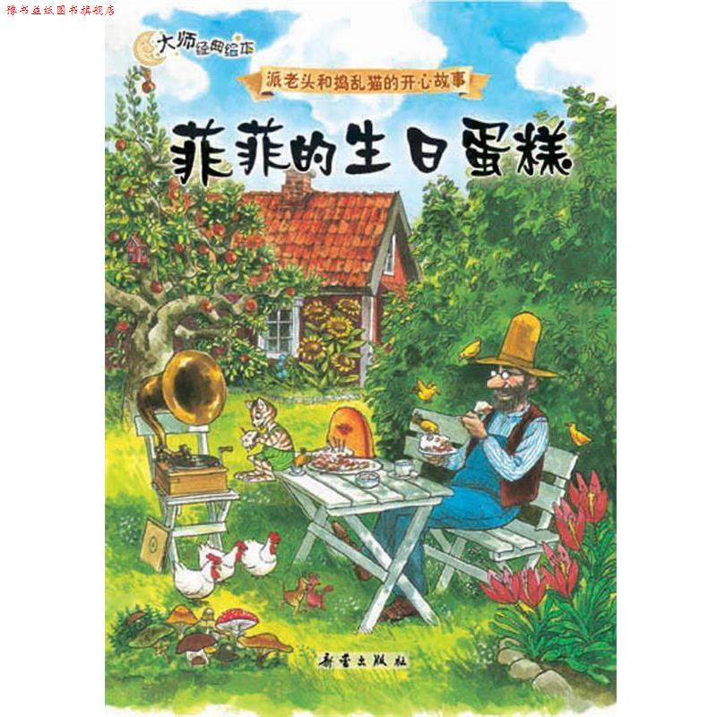 【正版书】 菲菲的生日蛋糕 (瑞典)斯文·诺德奎斯特 著,凯梅 译 新蕾出版社