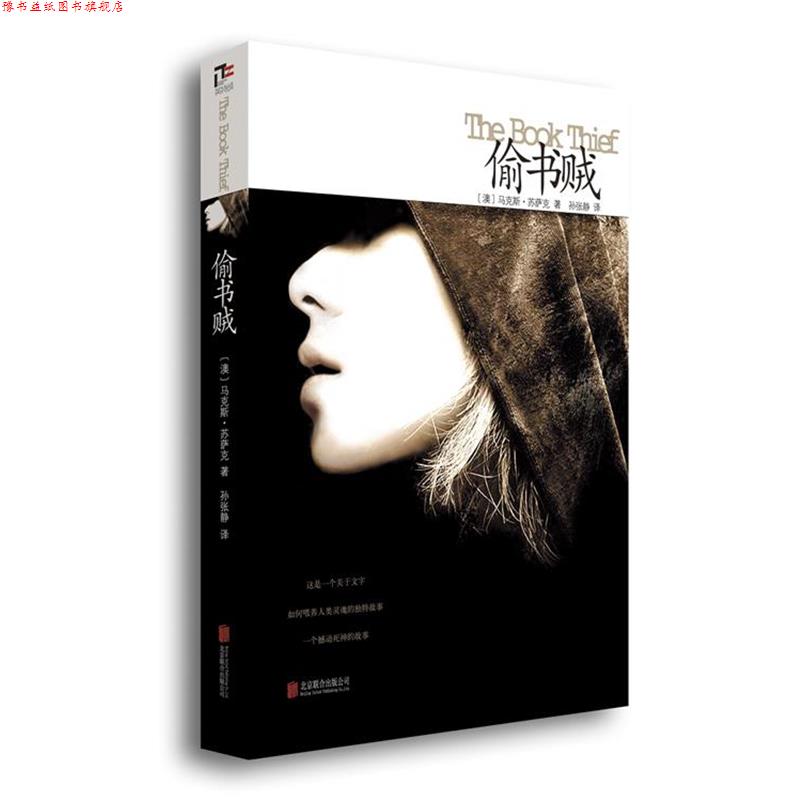 【正版书】 偷书贼 (澳) 苏萨克　著,孙张静　译 北京联合出版公司