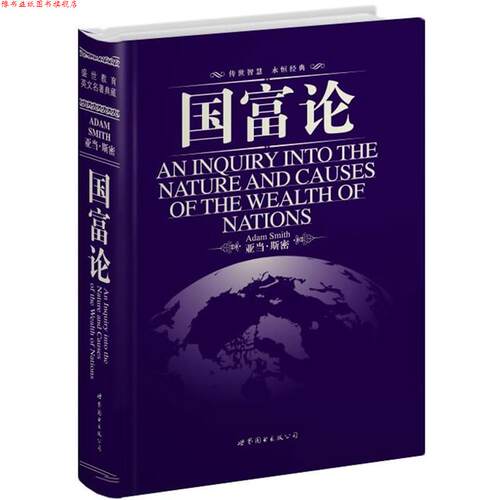 【正版书】 国富论 (英)亚当·斯密　著 世界图书出版公司