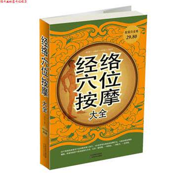 【正版书】 经络穴位按摩大全 杨克新 天津科学技术出版社