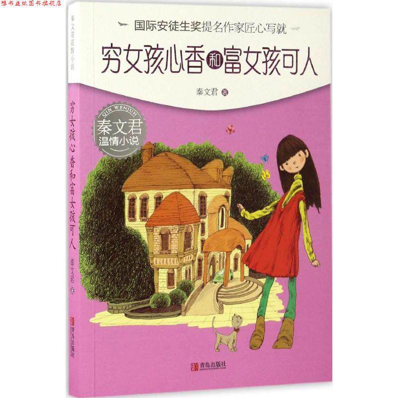 【正版书】 穷女孩心香和富女孩可人 秦文君 青岛出版社