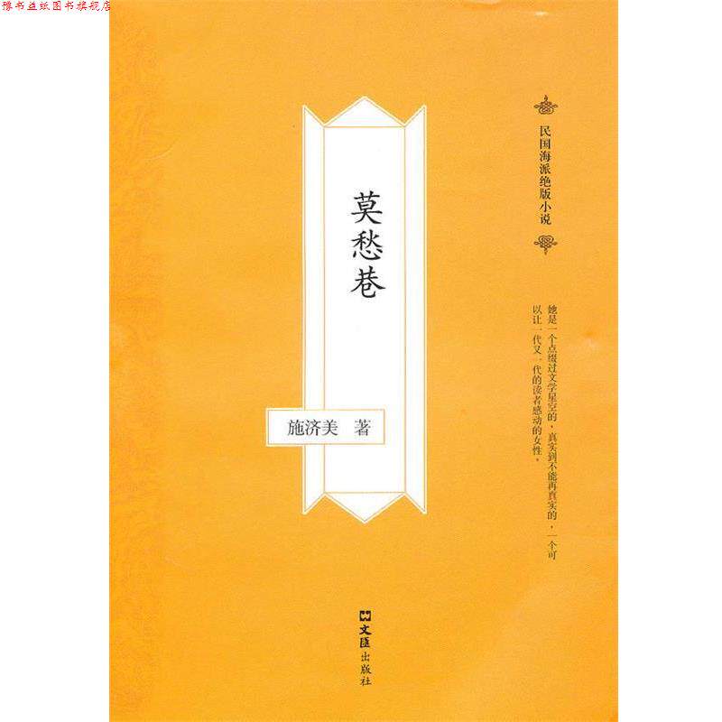 【正版书】 莫愁巷 施济美 著 文汇出版社