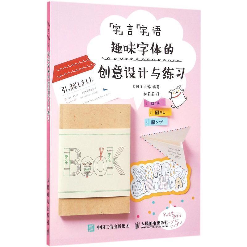 【正版书】 “字”言“字”语:趣味字体的创意设计与练习 [日]小鸭 人民邮电出版社