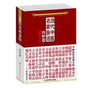 【正版书】 当代中医名家医话:内科卷 五部医话编写委员会 北京科学技术出版社