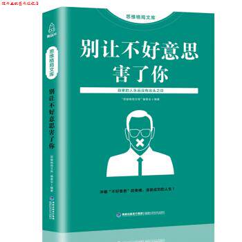 【正版书】 思维格局文库：别让不好意思害了你 “思维格局文库”编委会 编 福建科学技术出版社