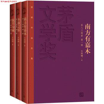 【正版书】 茶人三部曲 王旭烽 人民文学出版社