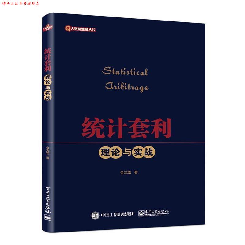 【正版书】 统计套利理论与实践 金志宏 著 电子工业出版社