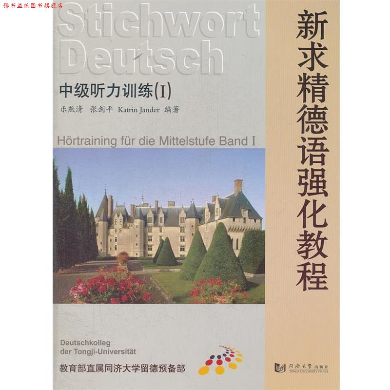 【正版书】 新求精德语强化教程中级听力训练1 乐燕清,张剑平 等编著 同济大学出版社