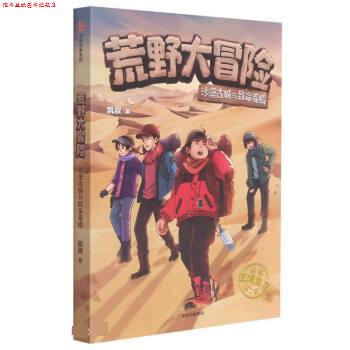 【正版书】 荒野大冒险:沙漠古城与致命毒蝎 凯叔 中信出版集团股份有限公司