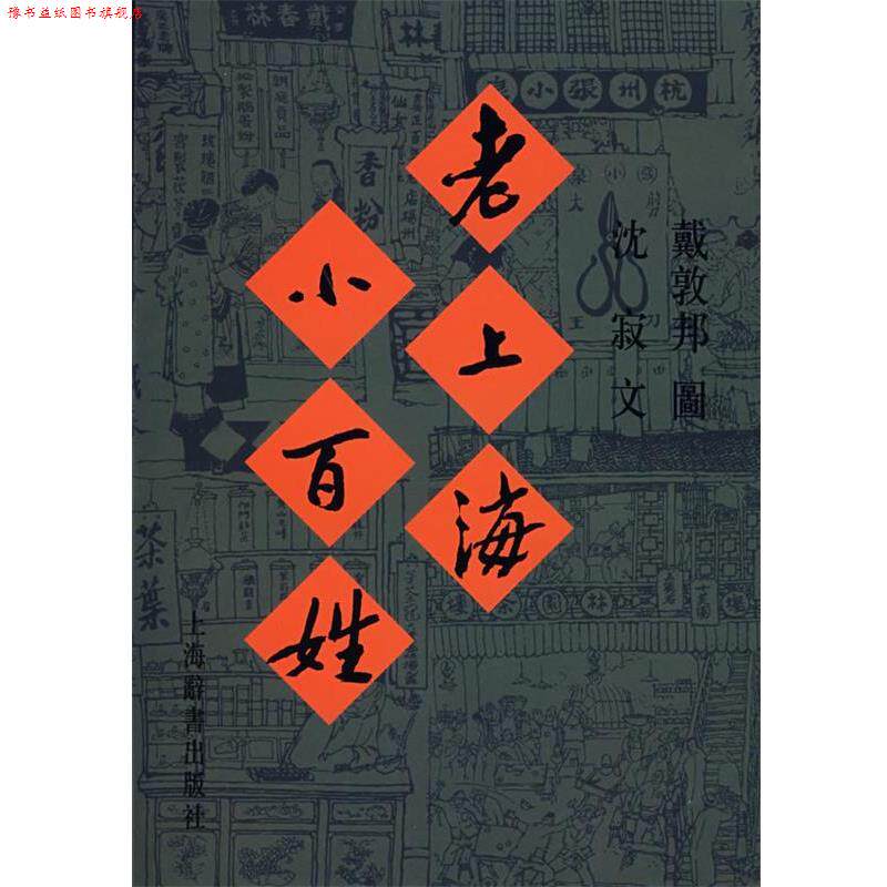 【正版书】 老上海小百姓 戴敦邦　绘,沈寂　编文 上海辞书出版社