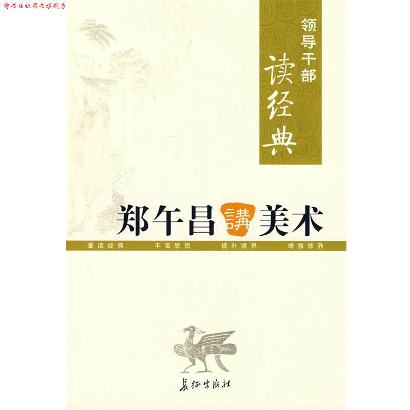 【正版书】 领导干部读经典 郑午昌讲美术 郑午昌　著 长征出版社