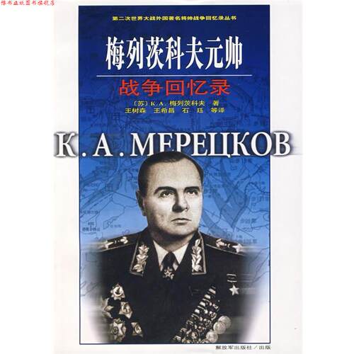 【正版书】 梅列茨科夫元帅战争回忆录 (苏)K.A.梅列茨科夫　著 中国人民出版社