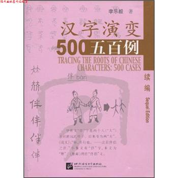 【正版书】 汉字演变500例 李乐毅 著 北京语言大学出版社