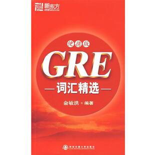 【正版书】 GRE词汇精选:便携版 俞敏洪 编著 西安交通大学出版社