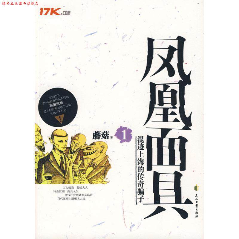 【正版书】 凤凰面具1 蘑菇 著 花山文艺出版社