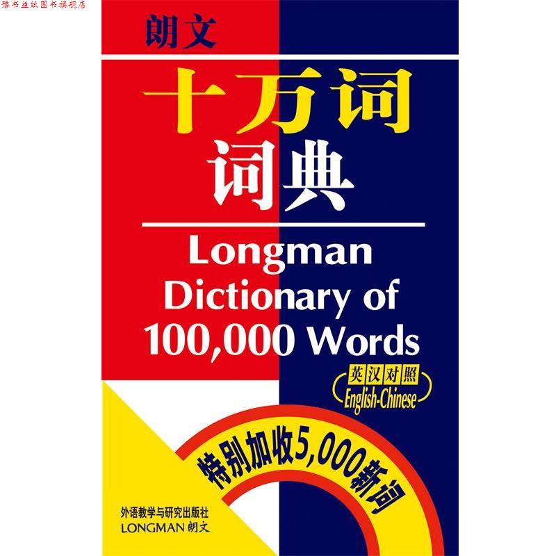 【正版书】 朗文十万词词典 培生教育出版中国有限公司辞典及翻译部 编 外语教学与研究出版社