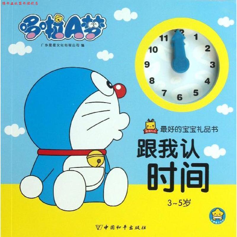 【正版书】 哆啦A梦的宝宝礼品书·跟我认时间 广东星星文化有限公司 编 中国和平出版社