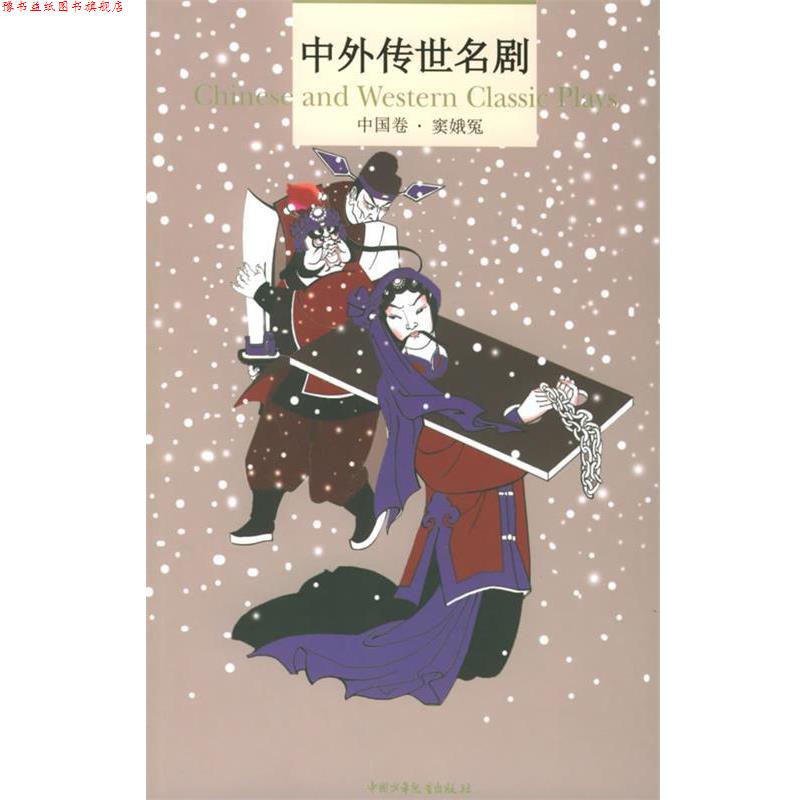 【正版书】 中外传世名剧：中国卷·窦娥冤 （元）关汉卿 著,李立 等改编,张原 等校注整理 中国少年儿童出版社