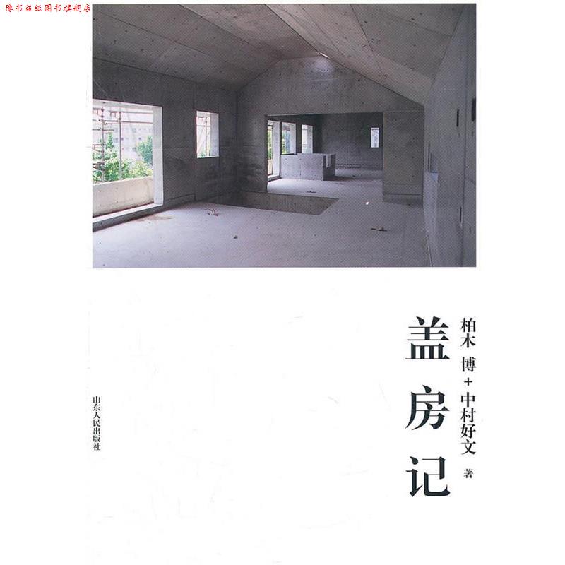 【正版书】 盖房记 (日)柏木博,中村好文　著,孙萌萌　译 山东人民出版社