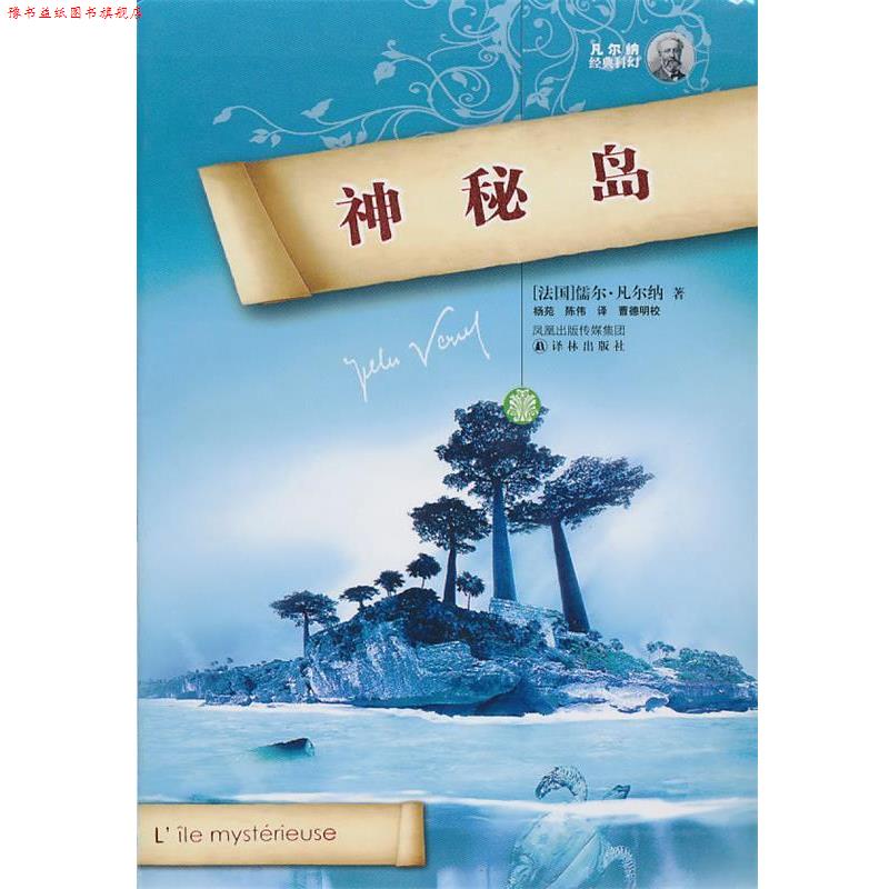 【正版书】 神秘岛 (法)凡尔纳 著,杨苑,陈伟 译,曹德明 校 译林出版社