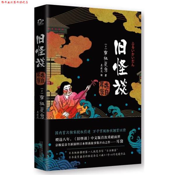 【正版书】 旧怪谈 (日)京极夏彦 著,王延庆 译 万卷出版公司