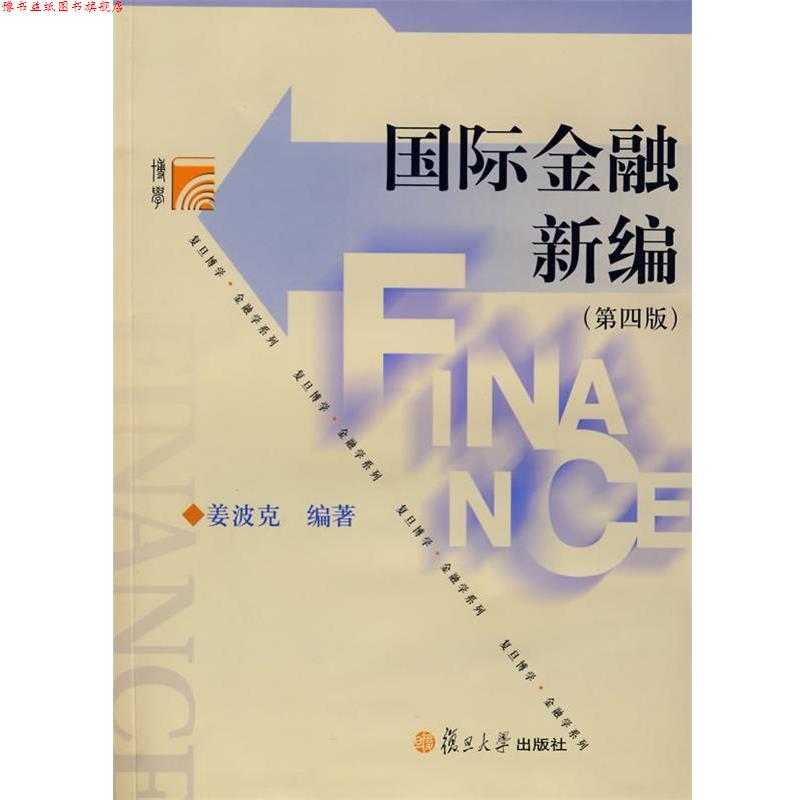 【正版书】 国际金融新编 姜波克 编著 复旦大学出版社