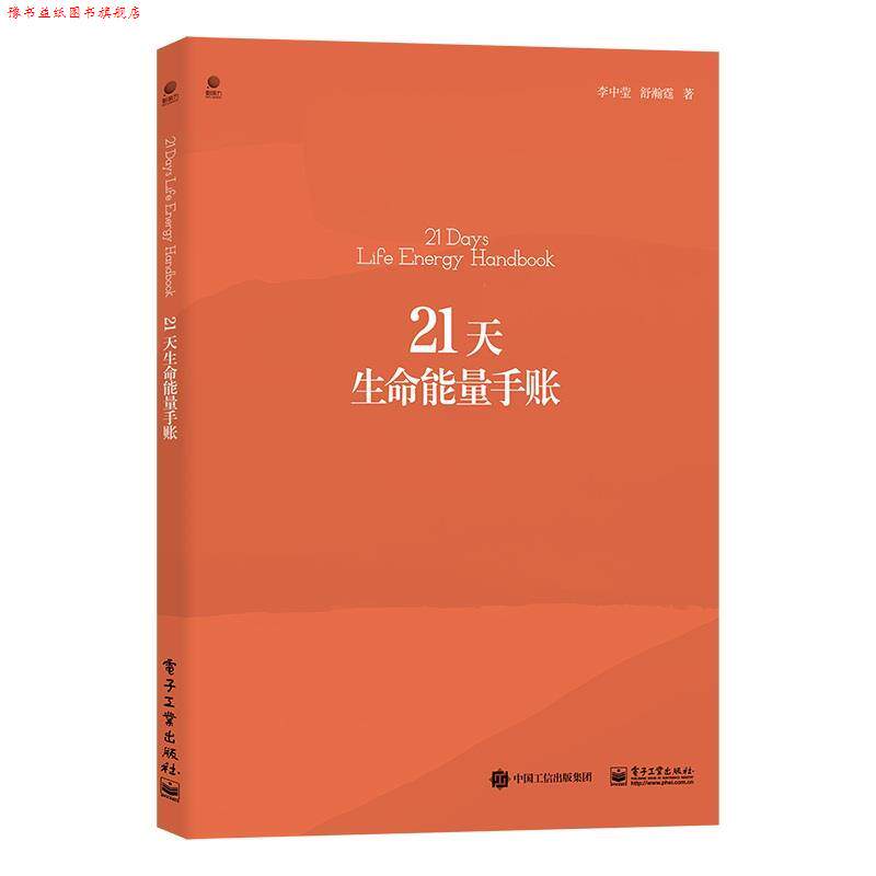 【正版书】 21天生命能量手账 李中莹 电子工业出版社