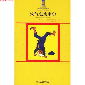 【正版书】 淘气包埃米尔 [瑞典] 林格伦 著,李之义 译 中国少年儿童出版社