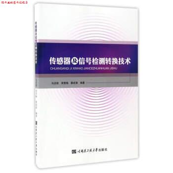 【正版书】 传感器及信号检测转换技术 马忠丽,周雪梅,蔡成涛 著 哈尔滨工程大学出版社