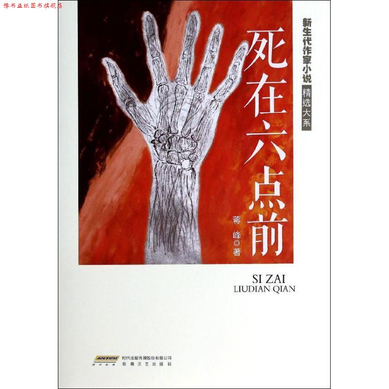 【正版书】 死在六点前 蒋峰 著 安徽文艺出版社